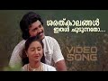 Sharathkaalangal Ithal Choodunnatho Angam P Jayachandran VaniJairam Shankar Malayalam Song