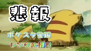 【６４配信】ポケモンスタジアム　金銀　レンタル縛りでライバルまで倒す　悲報編　＃7.5