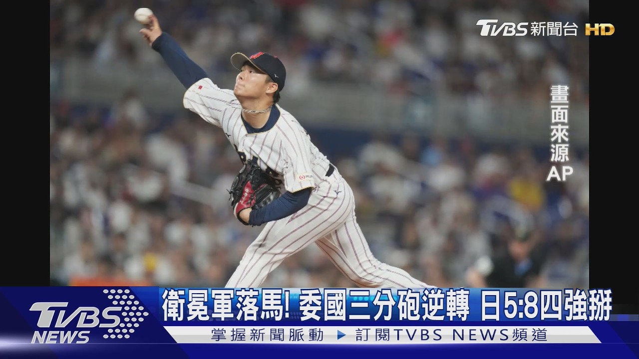影音/日本武士隊經典賽衛冕夢碎!遭委內瑞拉3轟狙擊 八強止步