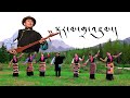 Tibetan Song 2024 སྐར མ ཁྲ འཛུམ Karma Trazum Tsering Gyurmey Official