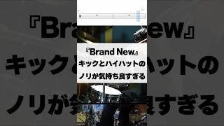 キックとハイハットのノリが良すぎる【Brand New／Mrs GREEN APPLE】
