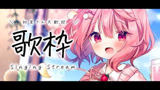 【 歌枠 / Singing 】初見歓迎。夜更かししちゃいませんんか？【苺咲べりぃ/Vtuber】- Singing Stream