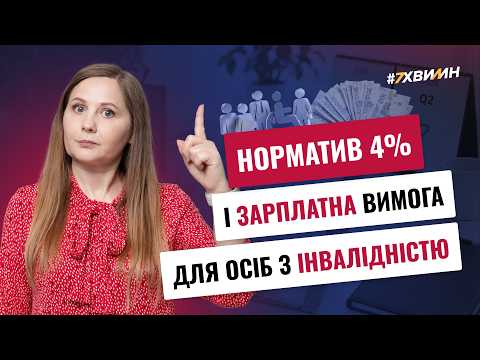 відео прев’ю для Є працівник з інвалідністю, а норматив за квартал не виконано: у чому причина