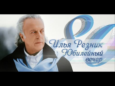 Илья Резник. "Юбилейный вернисаж". (1 часть)