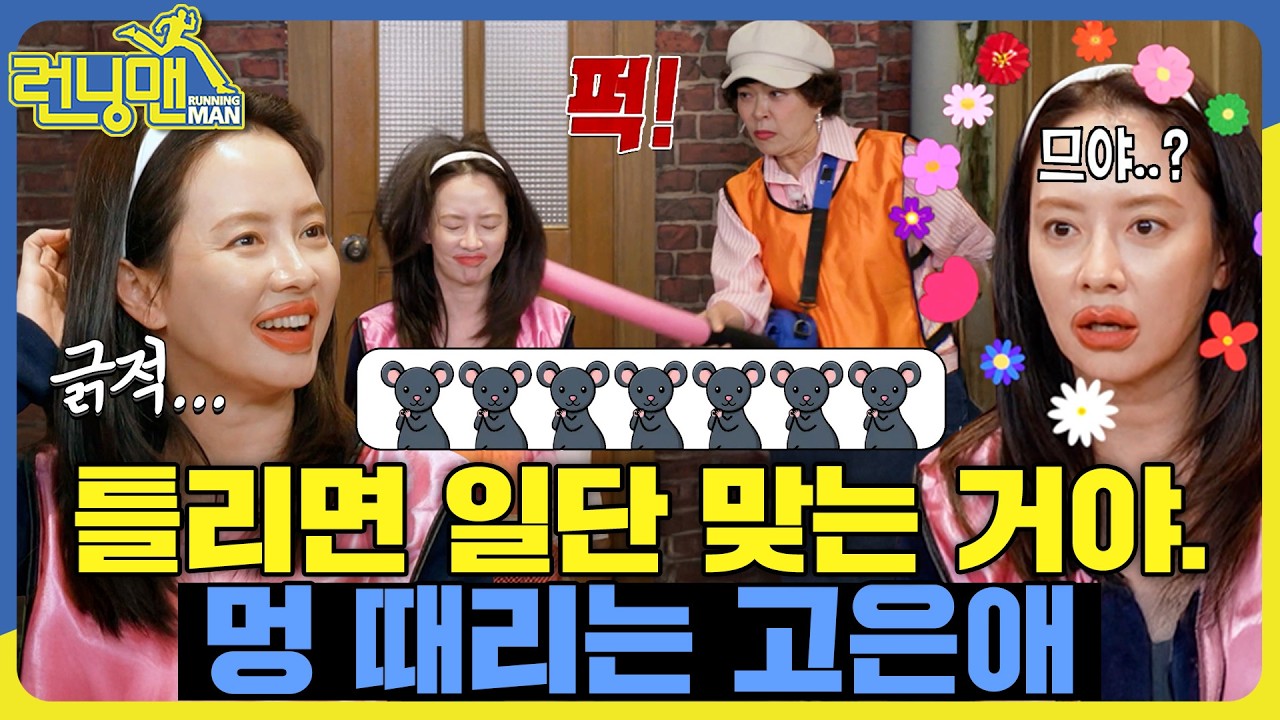 쥐를 잡자 쥐를 잡자 찍찍찍🐭! #런닝맨 #RunningMan #sbsenter