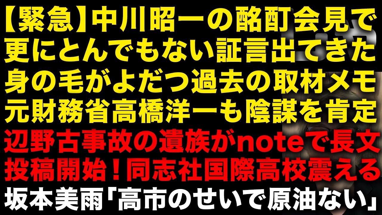 【緊急】中川昭一の酩酊記者会見で更にとんでもない証言出てきた！元財務省の高橋洋一も陰謀を肯定　れいわ新選組の崩壊が止まらない！幹部も離党発表　坂本龍一の娘が「高市のせいで原油がない」　（TTMつよし