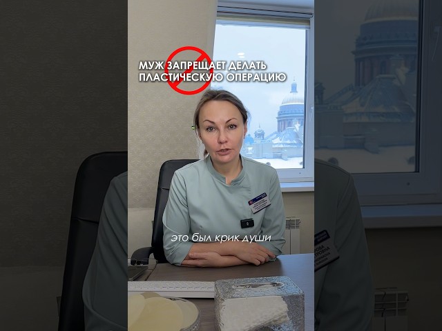 МУЖ ПРОТИВ МОЕЙ ОПЕРАЦИИ