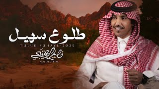 كلمات اغنية طلوع سهيل فايز العتيبي