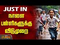 Ditwah Cyclone School Leave நாளை பள்ளிகளுக்கு விடுமுற�