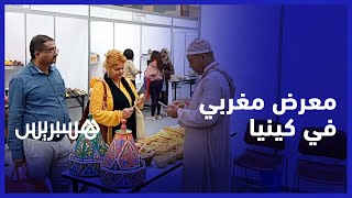 يضم منتجات خشبية ومنسوجات أمازيغية وصحراوية.. معرض  مغربي في العاصمة الكينية نايروبي thumbnail