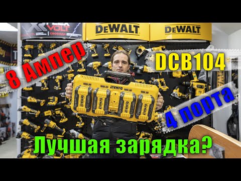 Зарядное устройство DeWALT DCB104 на 4 порта для аккумуляторов Зарядное устройство DeWALT DCB104 на 4 порта для аккумуляторов