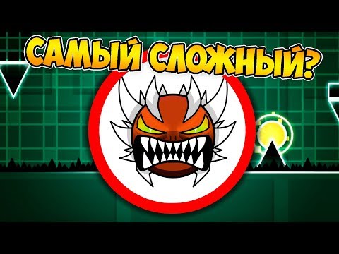 САМЫЙ СЛОЖНЫЙ УРОВЕНЬ в Geometry Dash 1.0
