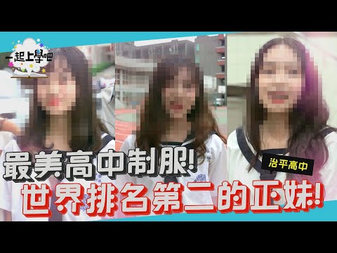 【一起上學吧】最美高中制服！世界排名第二的正妹登場 │桃園 治平高中