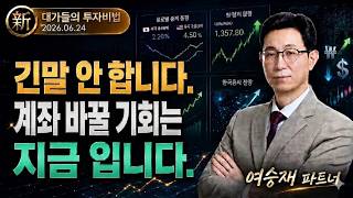 [여승재] 세력이 숨겨놓은 ′황금 눌림목′ 찾는 법 (20260623)