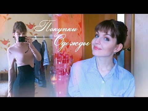 БАЗОВЫЙ Гардероб: Покупки ОДЕЖДЫ с Примеркой♥ Ваша Саша ♥