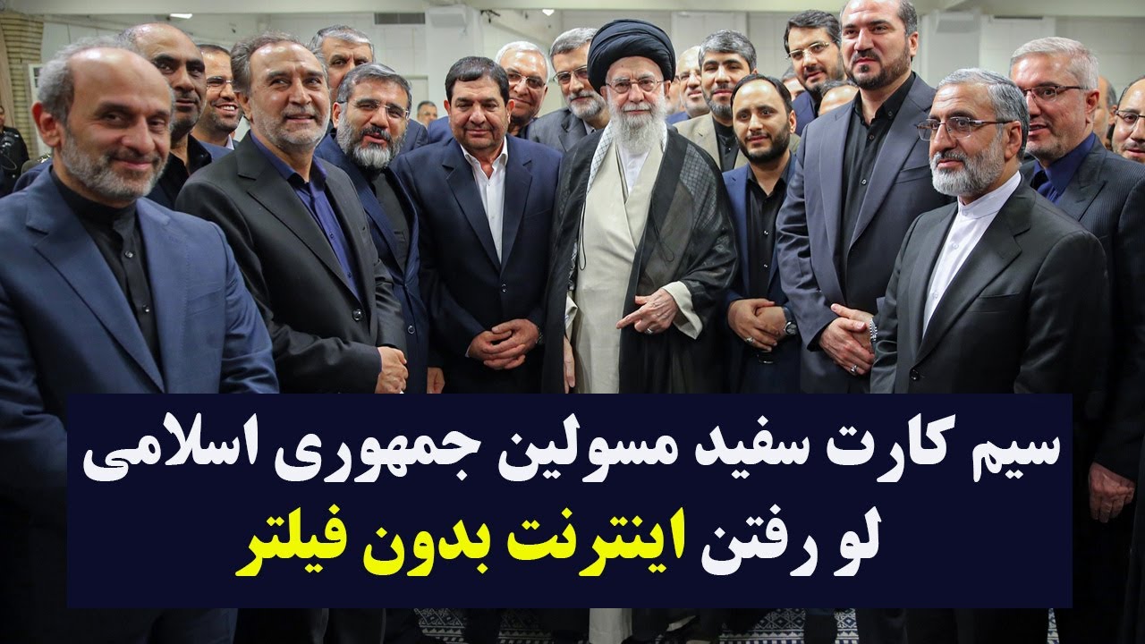 سیم‌کارت سفید و بدون فیلتر مسئولان و مداحان حکومتی در ایران لو رفت