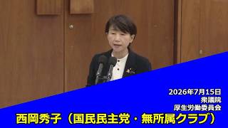 【字幕付き】20260715 衆議院 厚生労働委員会 07 西岡秀子 国民民主党・無所属クラブ