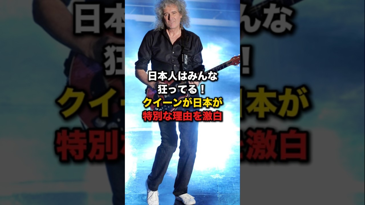 日本人はみんな狂ってる！クイーンが日本が特別な理由を激白 #海外の反応