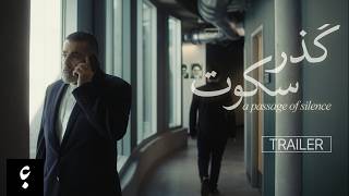 A Passage of Silence - گذر سکوت | Trailer | 1401 Films