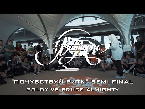 GOLDY VS BRUCE ALMIGHTY | "ПОЧУВСТВУЙ РИТМ"