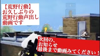 【荒野行動】久しぶりの荒野行動声出し動画！！次回のお知らせがあるので最後までお見逃しなく！！