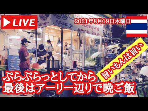 【🇹🇭マーケット】ぷらぷらっと夜バンコク！バンコク徘徊ライブ！2021年8月19日木曜日