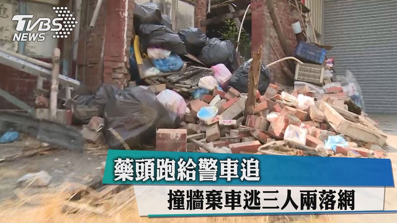 藥頭跑給警車追撞牆　棄車逃3人兩落網