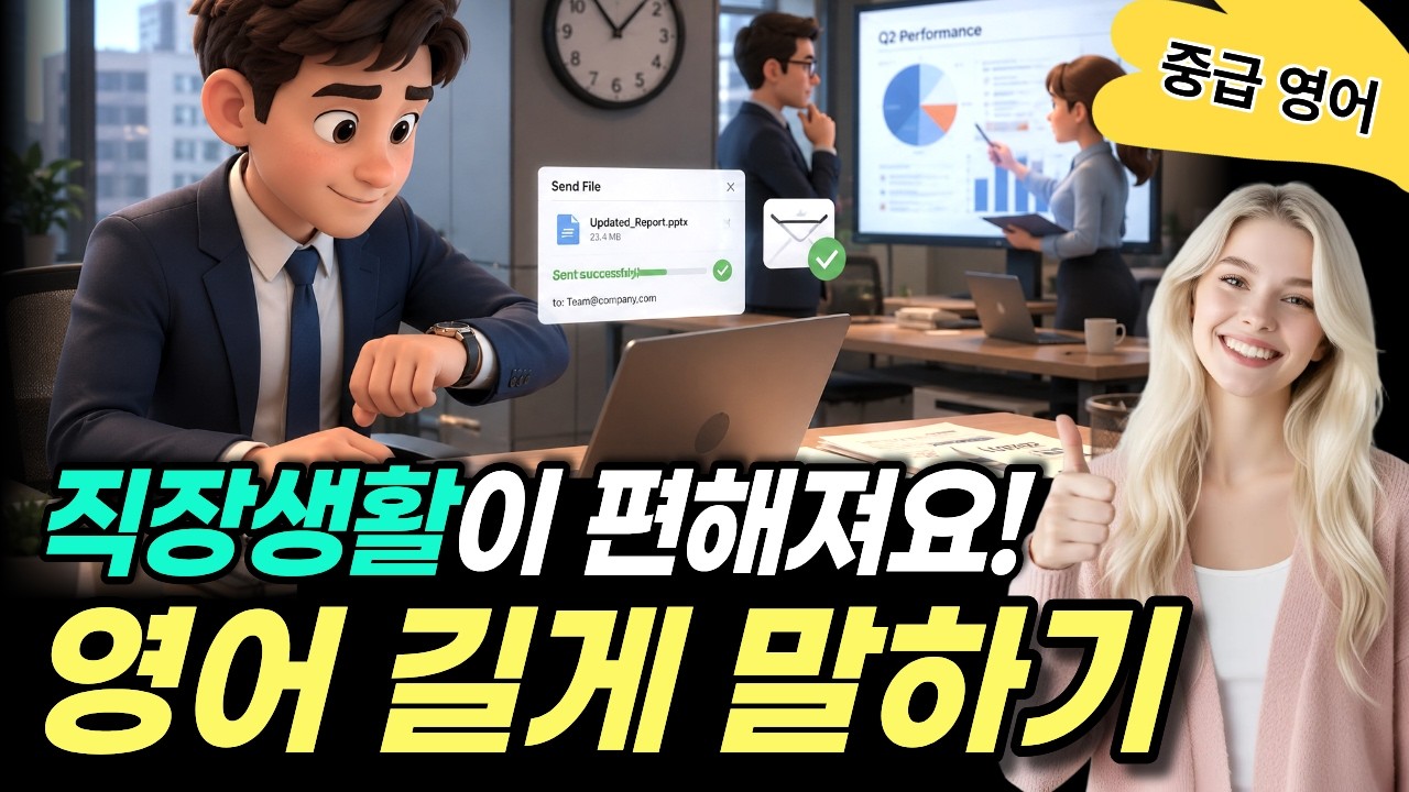 [중급 | 주제별] 직장생활에서 바로 쓰는 영어 표현 20문장 | 문장 확장으로 영어 길게 말하기#6 (직장생활 편) | 스피킹·라이팅·리스닝 한번에! 썸네일