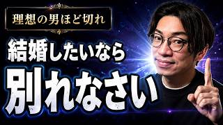【脈ありサイン 男の本音  婚活】彼と結婚したいなら分かれなさい