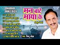 निर्गुन भजन - मन बाटे माया के - (Audio Jukebox) |Vishnu Ojha Bhojpuri Nirgun
