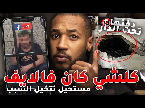 دفنها تحت الدار و حل لايف فيسبوك لهذا السبب .. (قضية +16)