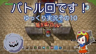 【ドラゴンクエストビルダーズ】ゆっくり　その１０　 バトル島