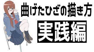 【膝の描き方実践編】学んだ膝の知識はどう活かす?6つのポーズで描いてみよう!