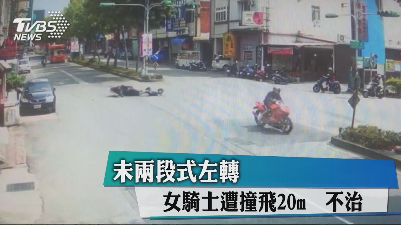 未兩段式左轉 女騎士遭撞飛20公尺不治