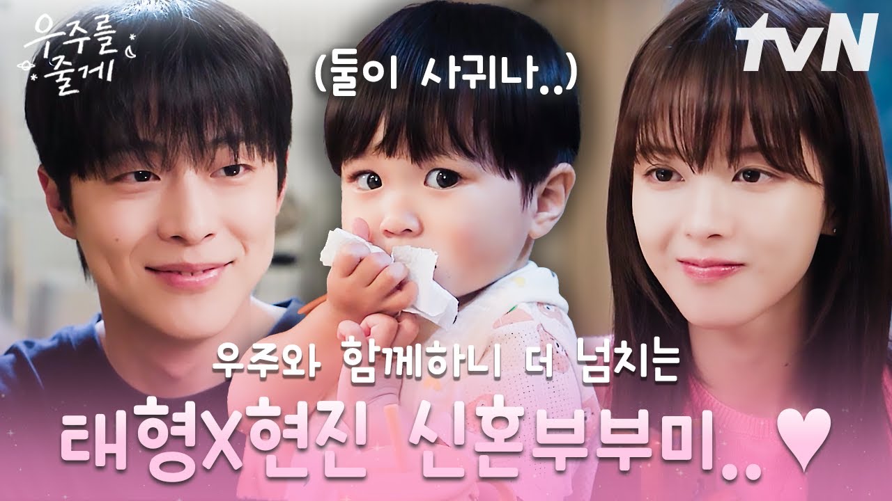 [#우주를줄게] 우주와 함께하는 슬기로운 신혼생활💕 이모삼촌 둘이 연애해요❓👶