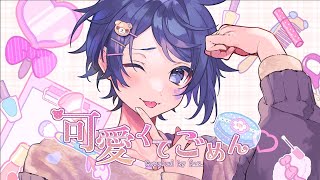 Cover art for 可愛くてごめん (Ama. ver.)