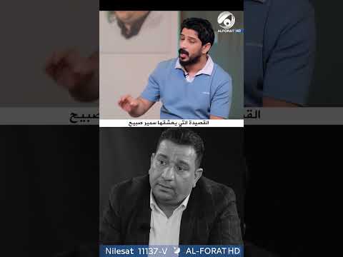 شاهد بالفيديو.. لاول مرة تُعرض .. القصيدة التي يعشقها الراحل سمير صبيح .. بلسان ابنه علي ♥