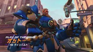 ラインハルトのPOTG