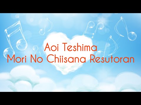 Aoi Teshima - Mori No Chiisana Restaurant Lyrics