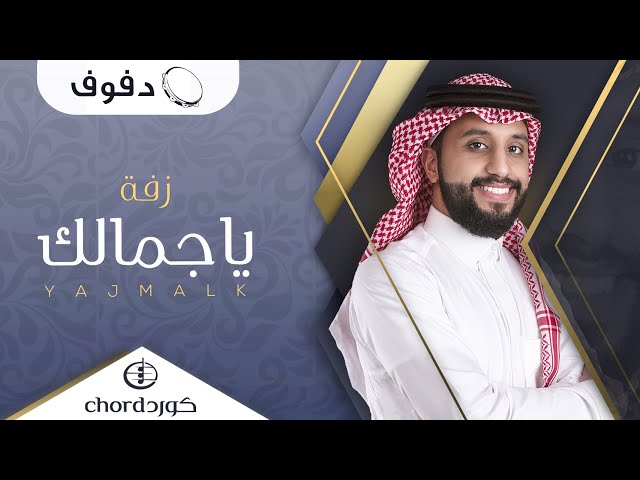 زفة زواج : ياجمالك