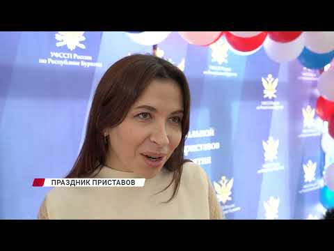 В Бурятии отметили 160 лет со дня основания института судебных приставов