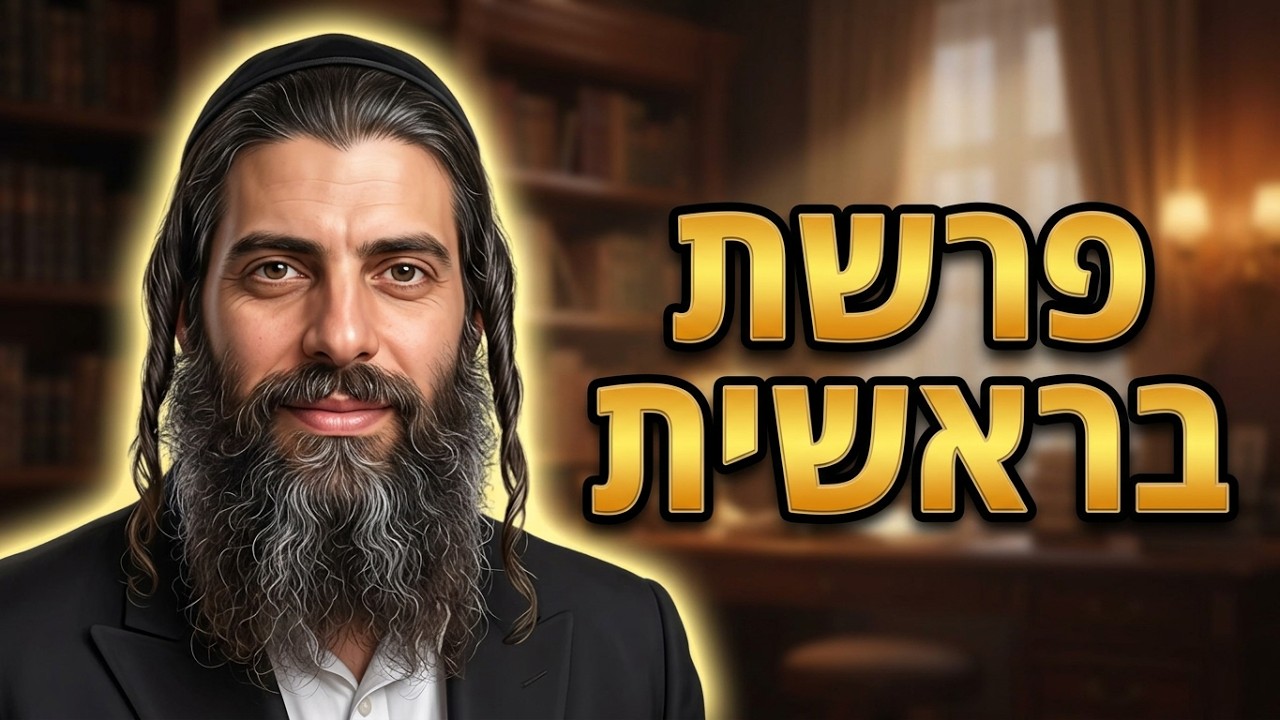הרב נהוראי דוד פרשת בראשית: איך מתחילים מחדש אחרי החגים?