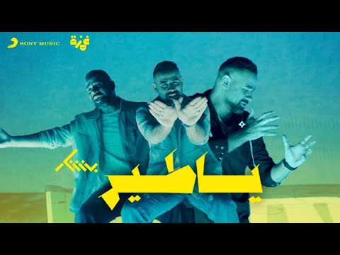 يا طير – بشار الشطي Ya Tair – Bashar AlShatti ft. Daffy