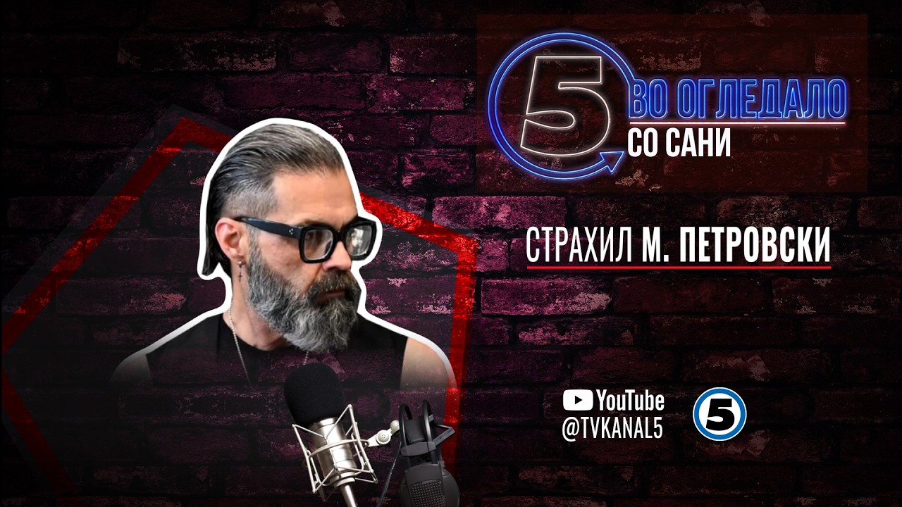 Снежана (Сани) Богдановска и Страхил М. Петровски - 24.04.2026