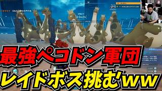 ２０時間厳選した最強ペコドン15体でレイドボスに挑むｗｗ【Palworld / パルワールド】