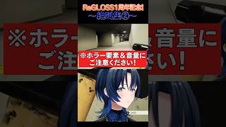 【ReGLOSS1周年記念!】絶叫集② #shorts #ReGLOSS1周年 #ReGLOSS #火威青 #音乃瀬奏 #一条莉々華 #儒烏風亭らでん #轟はじめ