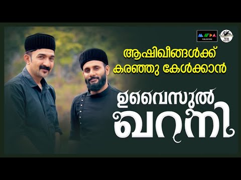 ഉവൈസുൽ ഖറൻ കരഞ്ഞുകൊണ്ടല്ലാതെ ഇത് കേട്ടുതീർക്കാൻ കഴിയില്ല I Uvaisul Qaran I Sufi Song 2024