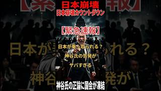 神谷代表の帰化歴公開要求が国会で激震。外国工作が浸透する中、石平議員も賛同し議論が加速。政治家の背景公開を求める声が強まり、日本の政治の在り方が根底から覆されようとしている。