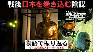 【今回の主役は日本だった!?】スプリンターセル カオス・セオリー│古き良きステルスゲームの傑作