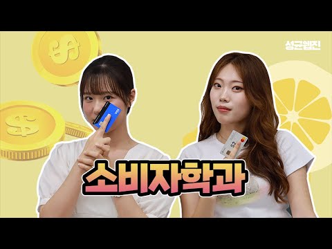 [SKKU Webzine] Are Consumer Studies Students Good at Consumption? | People of Sungkyun EP.3: Consumer Science